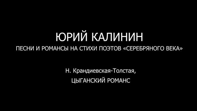 Н.Крандиевская-Толстая, ЦЫГАНСКИЙ РОМАНС смотреть онлайн