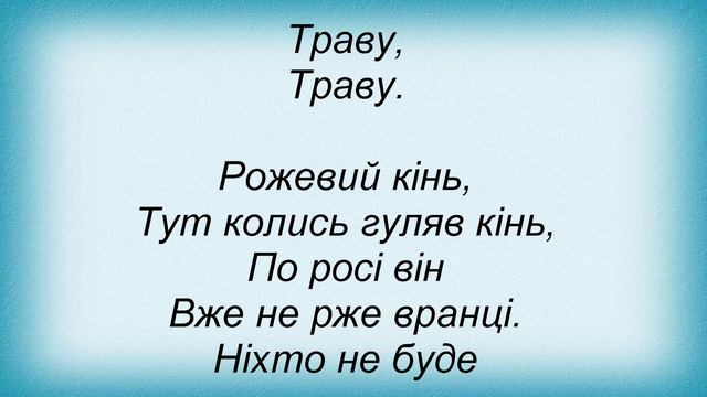 Слова песни Вопли Видоплясова - Трава смотреть онлайн