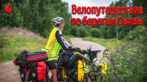 Велопутешествие по берегам Сылвы. Четвёртая серия.
#пермскийкрай #велопутешествие