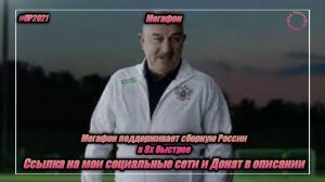 Мегафон — «Мегафон поддерживает сборную России» в 8х быстрее | PRO Рекламу