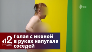 Голая женщина с иконой в руках напугала прохожих в Подмосковье