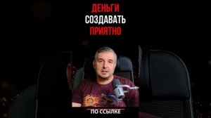 Деньги создавать приятно