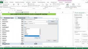КАК СОЗДАТЬ ВЫЧИСЛЯЕМОЕ ПОЛЕ В EXCEL