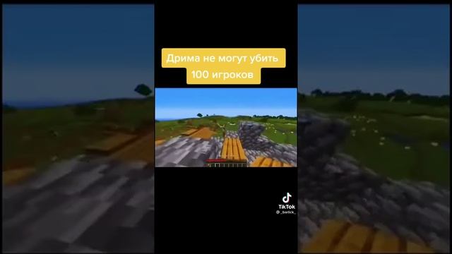 Дрима не могут убить 100 игроков КУСТ:/ смотреть онлайн