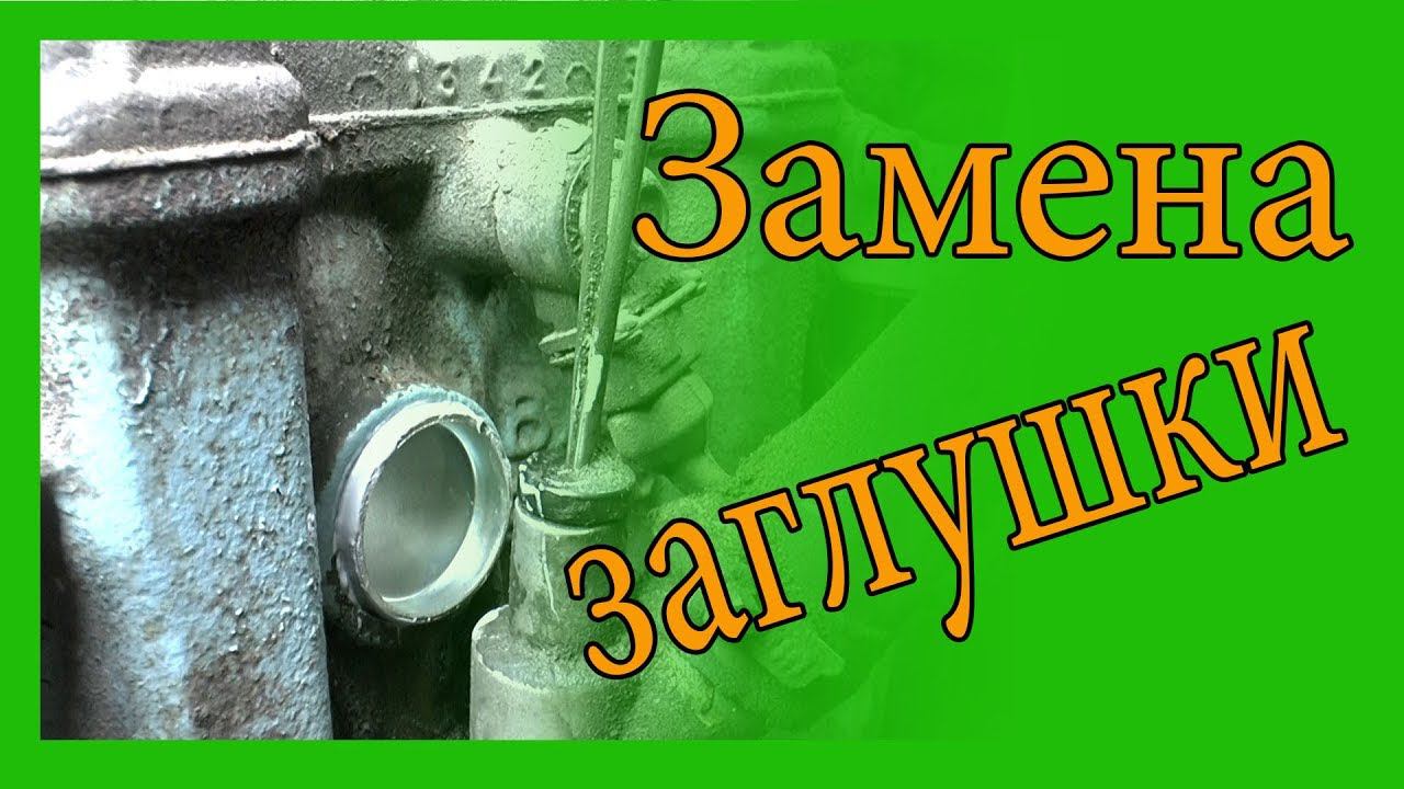 Замена заглушки на блоке двигателя 8 клапанного ВАЗ 2114 смотреть онлайн