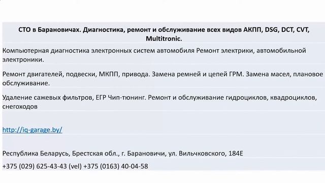 Диагностика авто в барановичах айкью гараж смотреть онлайн