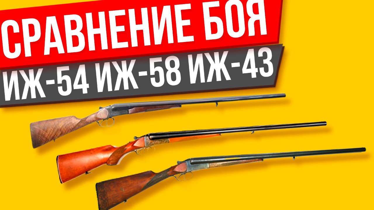 ИЖ-54 ИЖ-58 ИЖ-43 сравнение боя 3 ружей дробью и пулей смотреть онлайн