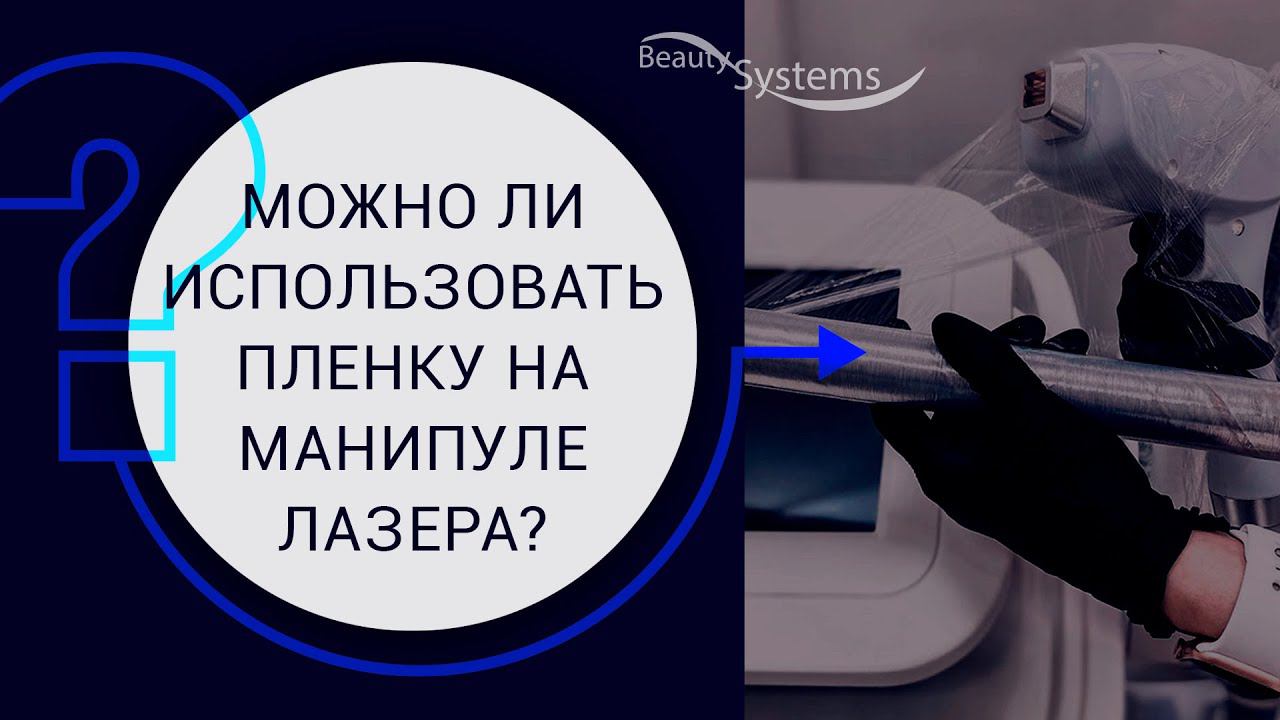 Можно ли использовать пленку на манипуле лазера? смотреть онлайн