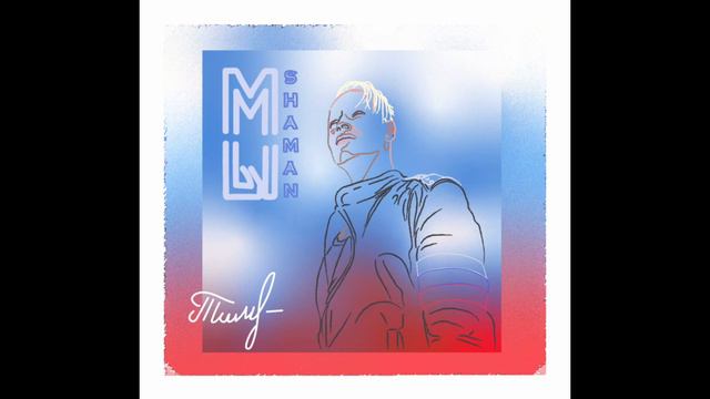 И мой акапельный кавер песни «Мы». Автор слов песни «Мы» @SHAMAN_ME смотреть онлайн