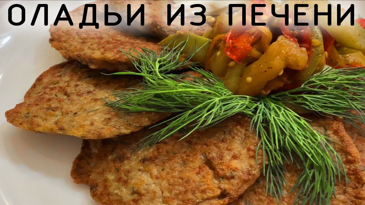 Не только печень !!! Но на много вкуснее обычных !! смотреть онлайн