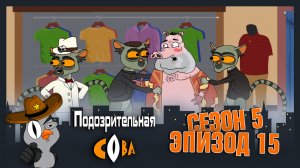 Подозрительная Сова, 5 сезон, 15 серия