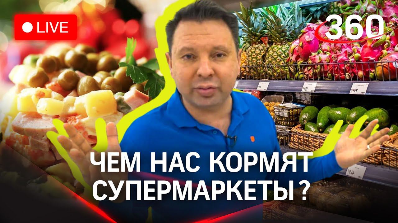 Внимание! Еда! Чем нас кормят? Опасные продукты на полках супермаркетов - разбираемся онлайн смотреть онлайн