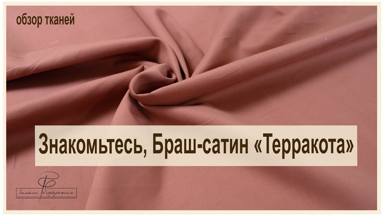 Знакомьтесь, браш-сатин "Терракота". Такого у нас еще не было! смотреть онлайн