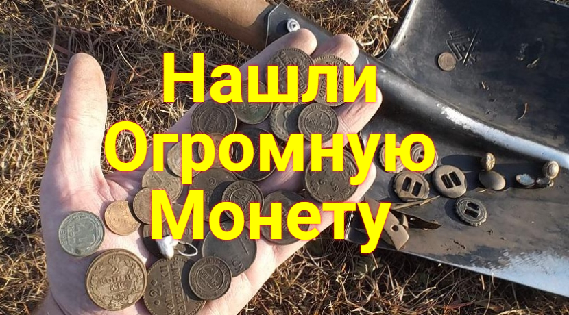 Я Кладоискатель .НАШЛА ОГРОМНУЮ МОНЕТУ смотреть онлайн