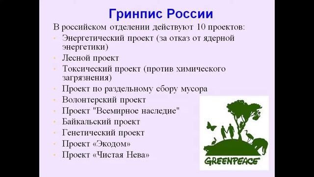 Гринпис . Проект 4 класс смотреть онлайн