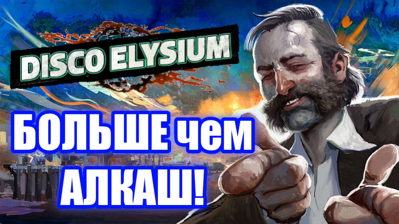 Обзор Disco Elysium. RPG про Диско и Деменцию! смотреть онлайн