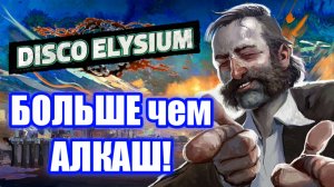 Обзор Disco Elysium. RPG про Диско и Деменцию!