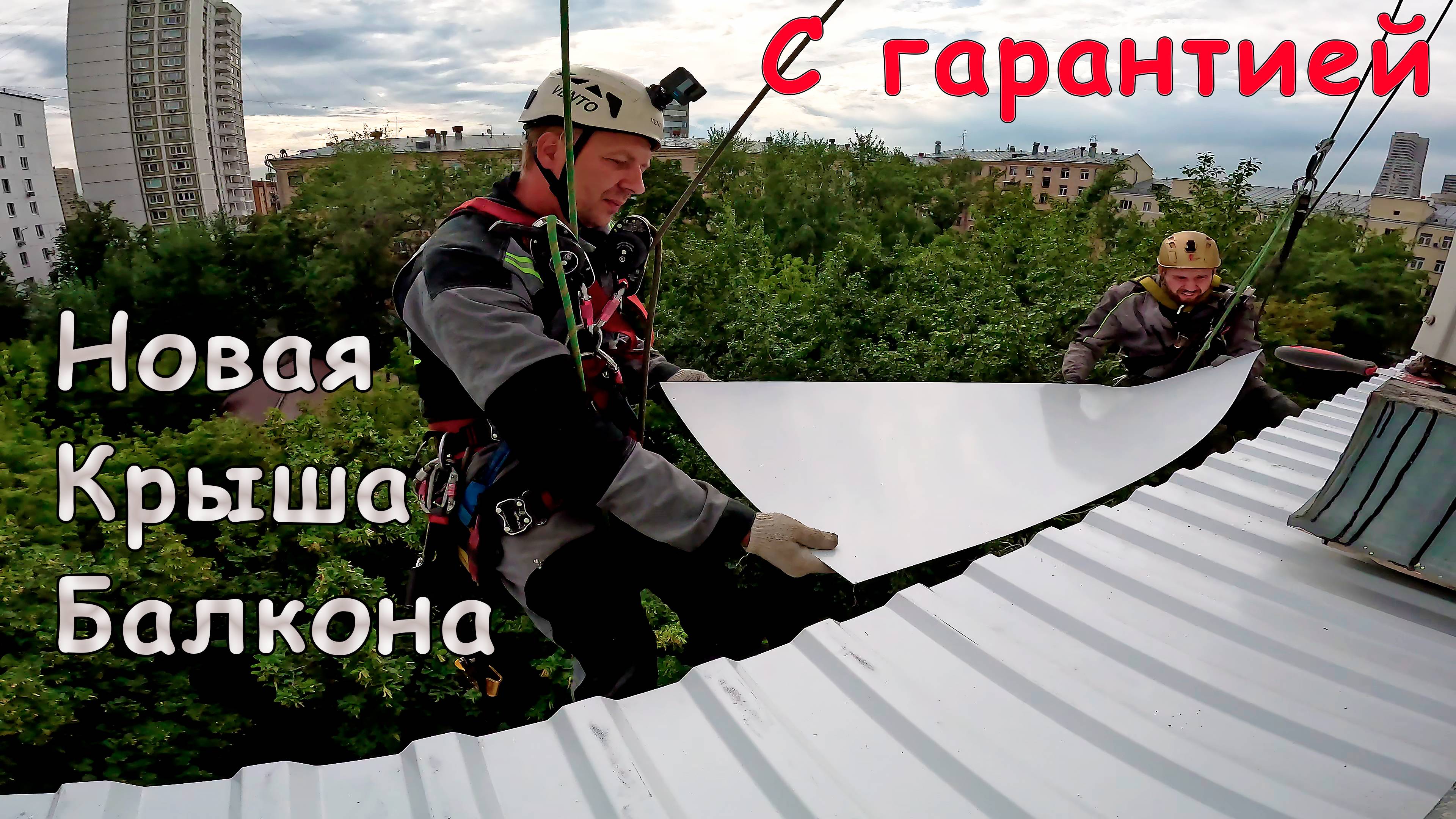 Течет балкон сверху от соседей, крыша под крышей | Решаем сложные задачи по герметизации балкона смотреть онлайн