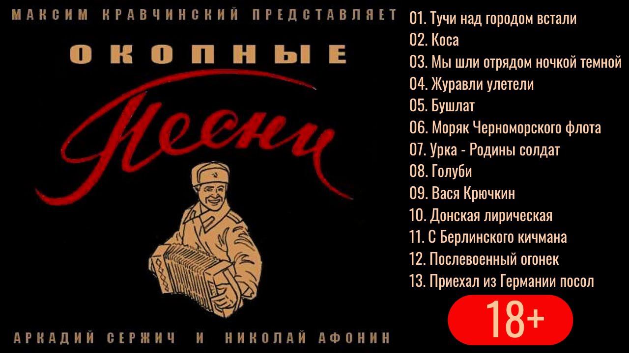 ОКОПНЫЕ ПЕСНИ. Настоящий фольклор военных лет. Аркадий Сержич, Николай Афонин. 18+! смотреть онлайн