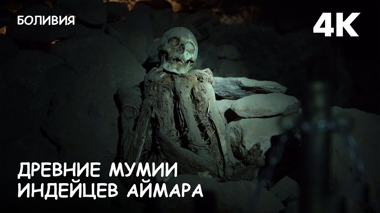 Мир Приключений - Древние мумии индейцев Аймара. Солончак Уюни. Боливия. смотреть онлайн