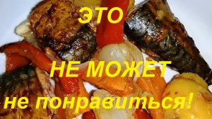 ЭТО ВАМ ТОЧНО ПОНРАВИТСЯ ! МИНИМУМ УСИЛИЙ И ВКУСНЕЙШЕЕ ПОЛЕЗНЕЙШЕЕ БЛЮДО НА СТОЛЕ ! РЫБА С ОВОЩАМИ!