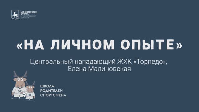 «На личном опыте»: Елена Малиновская (женский хоккейный клуб «Торпедо»)