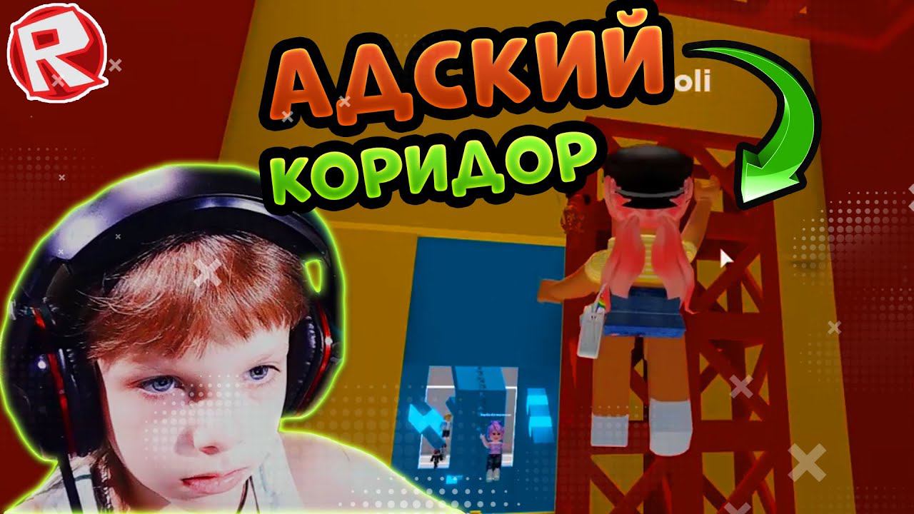 Как пройти АДСКИЙ КОРИДОР в Роблокс?АДСКАЯ БАШНЯ упала и стала Corridor of Hell roblox tower of hell смотреть онлайн
