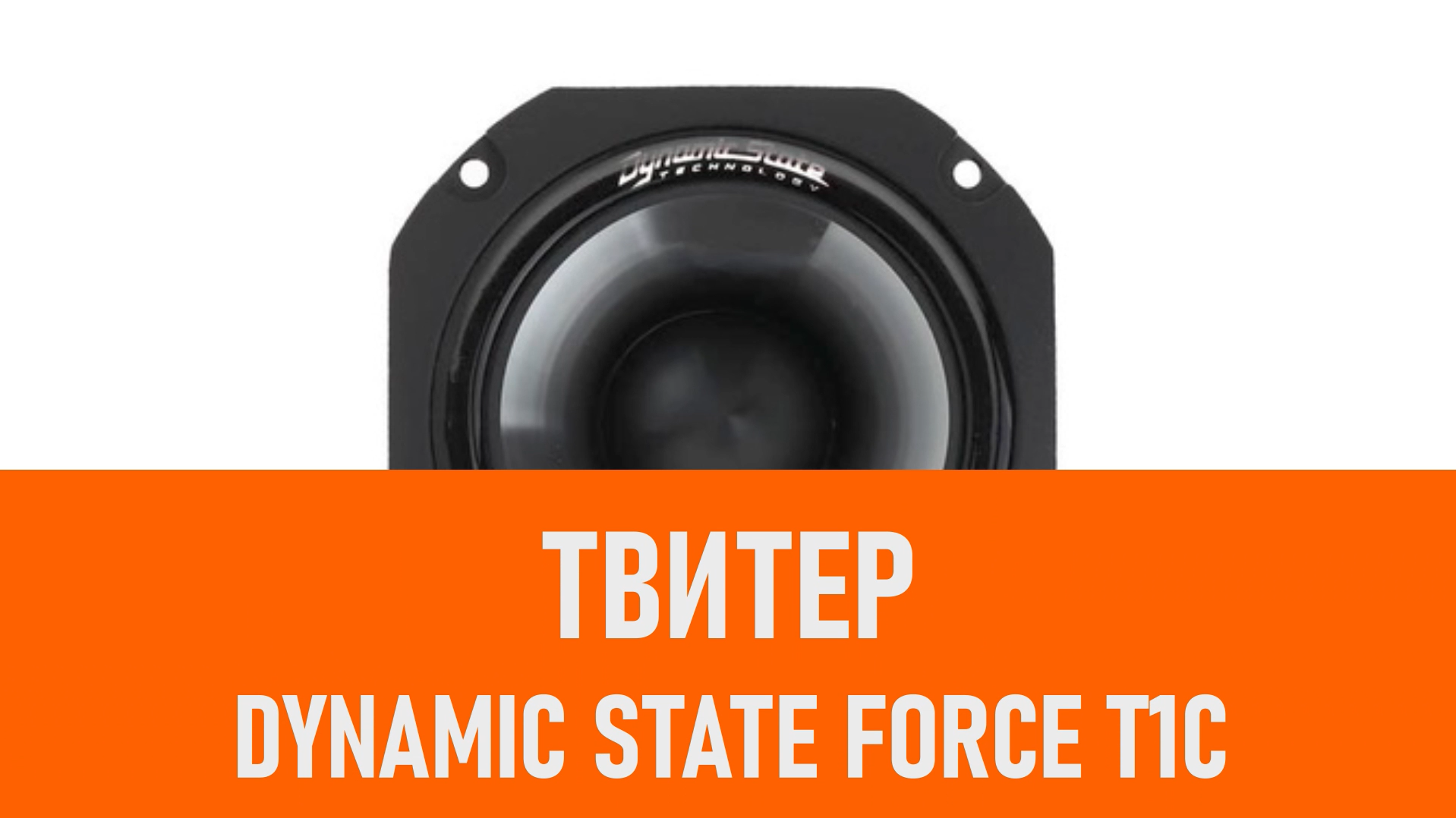 Распаковка твитера Dynamic State FORCE T1C смотреть онлайн