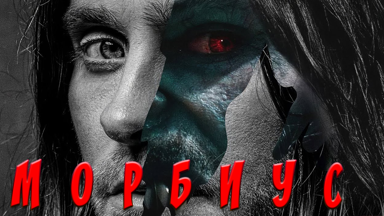 МОРБИУС (НОВИНКИ 2022) смотреть онлайн