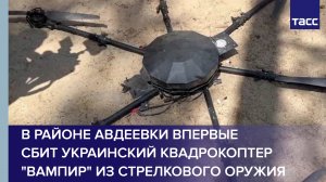 В районе Авдеевки впервые сбит украинский квадрокоптер «Вампир» из стрелкового оружия