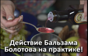 Действие бальзама  Болотова на практике. Отзыв доктора в 5-м поколении