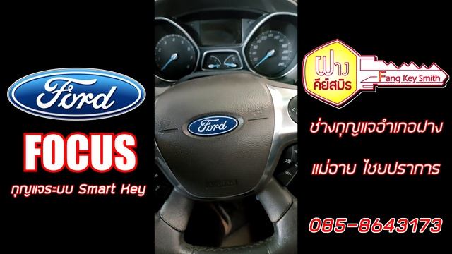 ช่างกุญแจเมืองฝาง : Ford Focus 2013 กุญแจระบบ Smart Key смотреть онлайн
