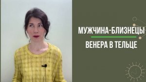 ❤️Мужчина-Близнецы♊Как понять и влюбить такого мужчину? Какой его идеал женщины?