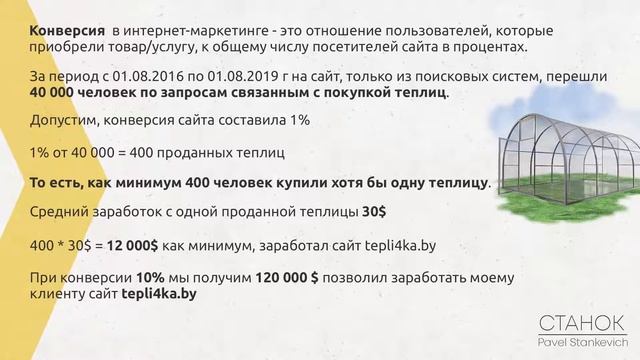 Как заработать 120 000$ на продаже теплиц. Кейс по веб-разработке и интернет-маркетингу