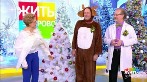 Жить здорово! Выпуск от 25.12.2018