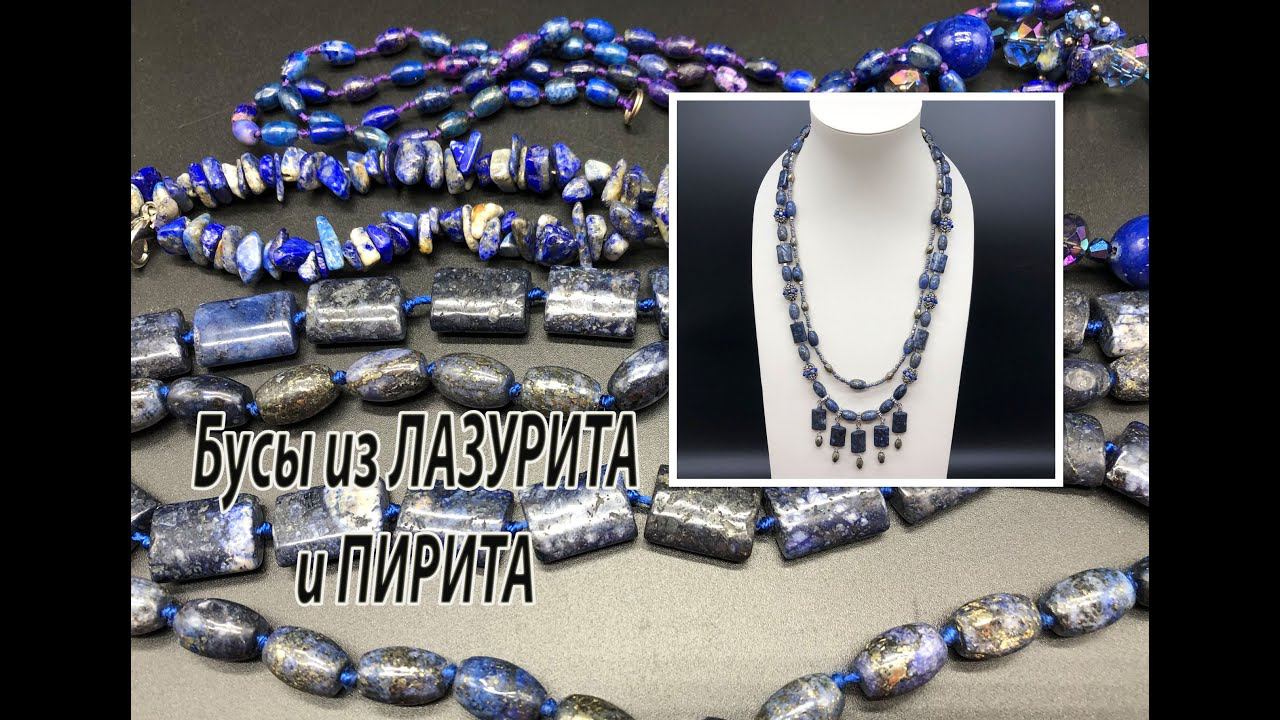 Бусы из лазурита и пирита. смотреть онлайн