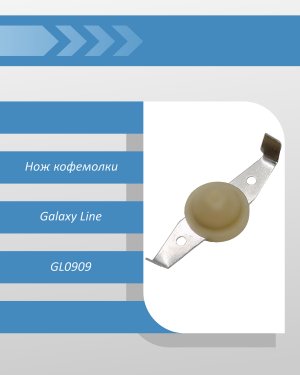 Нож кофемолки Galaxy Line GL0909