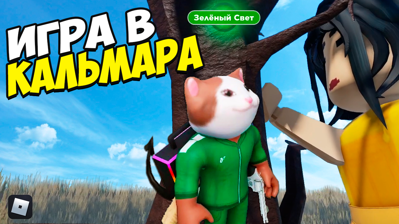 Раскрой тайну Игры в КАЛЬМАРА роблокс | Squid game ROBLOX смотреть онлайн
