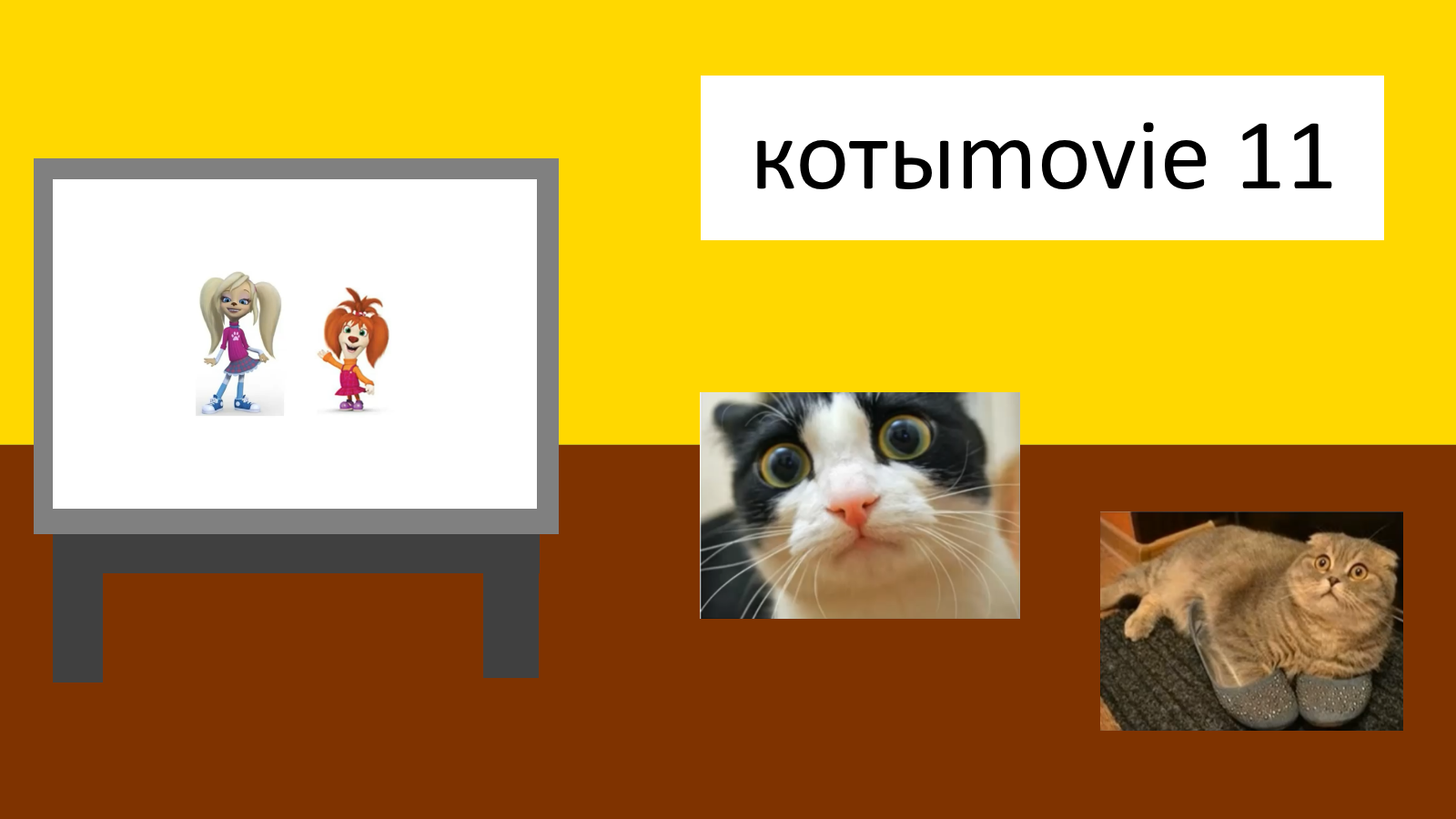 Котыmovie 11 смотреть онлайн