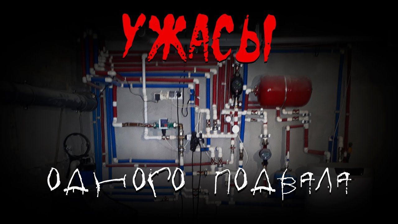 Ужасы одного подвала смотреть онлайн