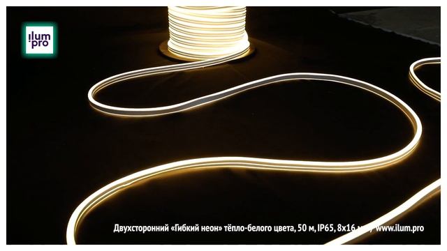 Светодиодный «Гибкий неон» тёпло-белого цвета, двухсторонний, 50 м, IP65, 8х16 мм / Айлюм Про смотреть онлайн