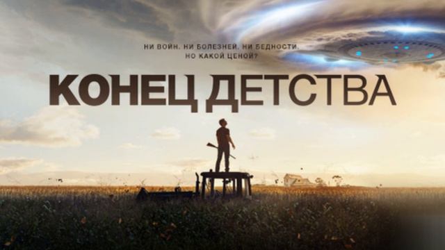 Фантастическая книга Артура Кларка про инопланетных пришельцев 