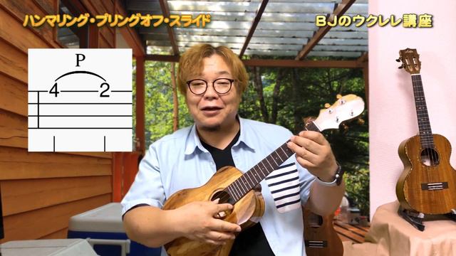ハンマリング・プリングオフ・スライド ／ 【毎日更新】 BJのウクレレ講座 No.883 смотреть онлайн
