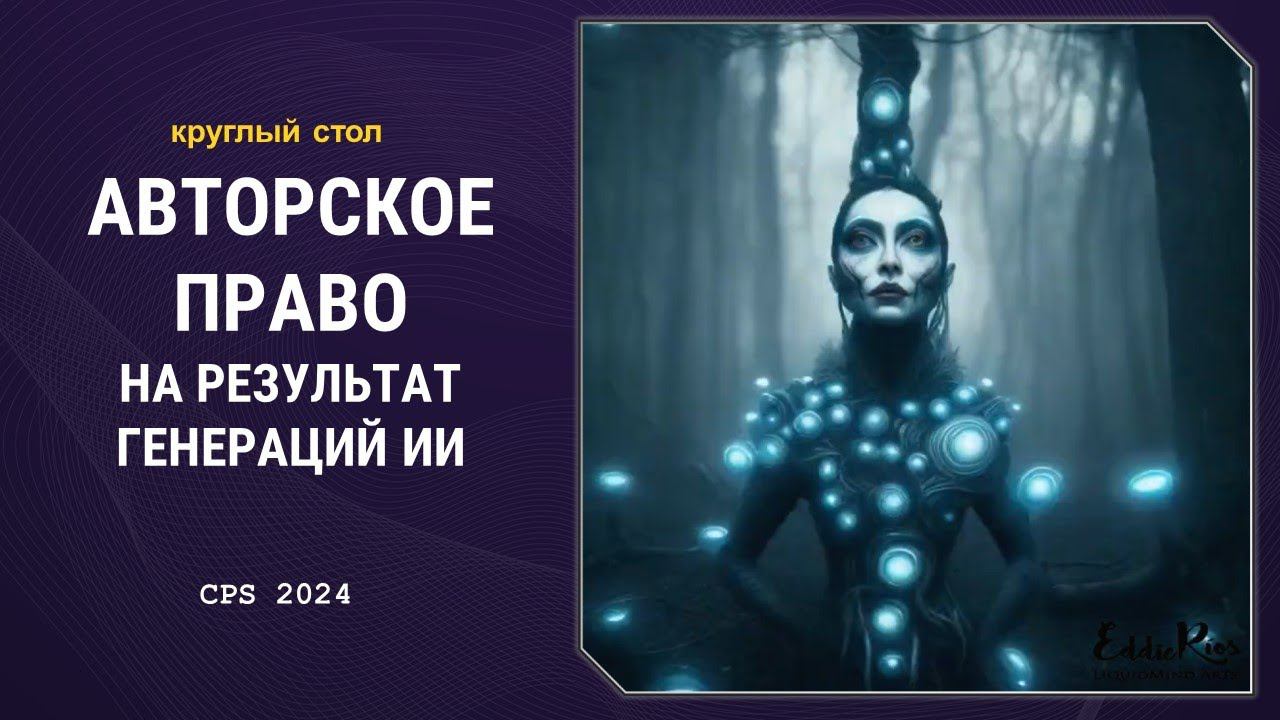 Авторское право на результат генераций ИИ. CPS 2024. Саид Нигматулин