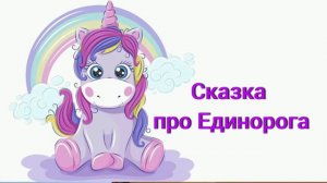 Сказка детям про Единорога