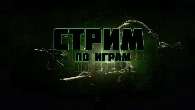 ? STREAM ? ИГРАЕМ В ИГРЫ ✔️ОБЩАЕМСЯ смотреть онлайн
