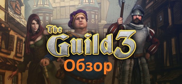 The Guild 3 обзор