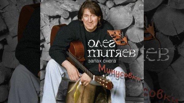 Одинаковые сны (Минусовка)