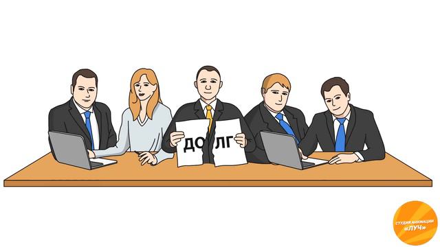 Анимационный видеоролик. Юридическая компания. (Студия Анимации «Луч») смотреть онлайн