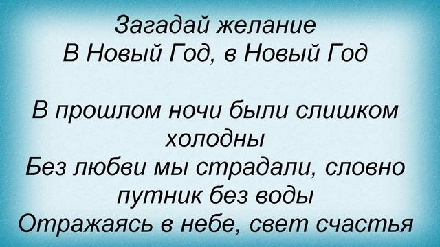 Слова песни Маринка - Новогодняя Загадай желание смотреть онлайн